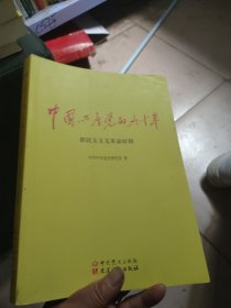 中国共产党的九十年新民主主义革命时期