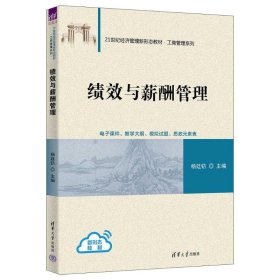 绩效与薪酬管理 大中专公共社科综合 杨廷钫 新华正版