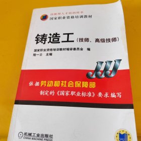 國家職業(yè)資格培訓(xùn)教材：鑄造工（技師、高級(jí)技師）