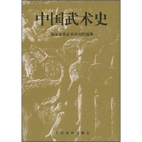 中国武术史  9787500913412 本书编委会 人民体育出版社