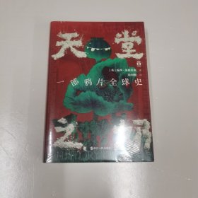 好望角丛书·天堂之奶：一部鸦片全球史