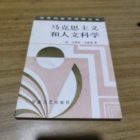 马克思主义和人文科学(签名本)[C----186]