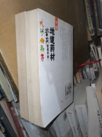 中国地道药材鉴别使用手册.1 ，2 两本合售