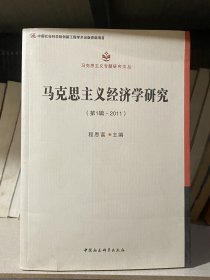 马克思主义专题研究文丛：马克思主义经济学研究（第1辑·2011）