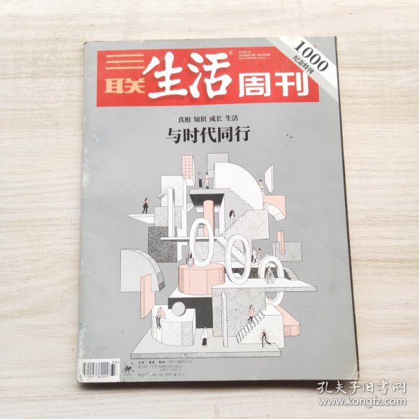 三联生活周刊 2018年第33期 总第1000期 纪念特刊 封面文章：与时代同行