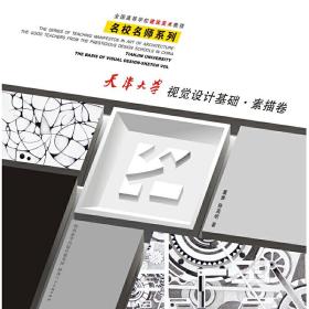 天津大学·视觉设计基础—素描卷