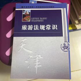 旅游法规常识（天津市导游人员资格考试系列教材）