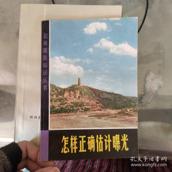 怎样正确估计曝光