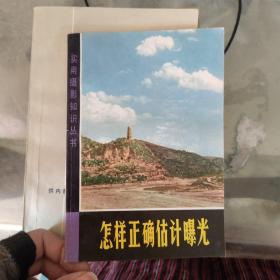 怎样正确估计曝光