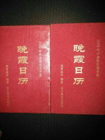 晚霞日历（二册合售）61号