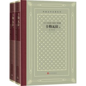 【正版新书】 卡勒瓦拉(全2册) (芬)埃利亚斯·隆洛德 编 人民文学出版社