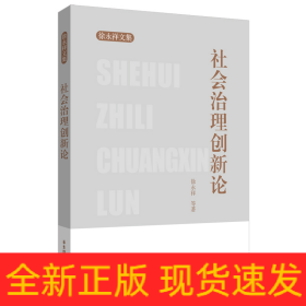 社会治理创新论