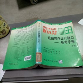 Microsoft Win32 应用程序设计接口参考手册，下卷