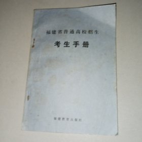 福建省普通高校招生考生手册（1999）