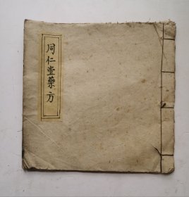 清代手抄本北京老字號《同仁堂藥方》，清疳散／脐风散／臍風散／遇仙散／桃花散／长夏苓白术散／神效止泻散／龍肺散／人参一捻金／清火养肺散／神效八厘散／麝香X厘散／神效接骨丹／立效接骨丹／接骨散／九分散／黑紅傷／接骨七厘散／何車補氣丸／治酒寒方／林公補正散／川芎搽调散／诸葛折軍散／神效追虫散／金砂五淋散／硃砂益元散／香香散／／盔沈散／神效竭散／舒筋散／神授散等53个药方。同仁堂，创于1669年康熙八年。