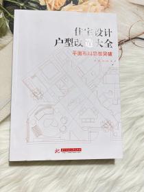 住宅设计户型改造大全 平面布局思维突破