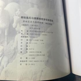 秦始皇兵马俑博物馆参观券图集
