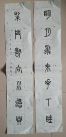 王永强书法篆刻家文房小对联