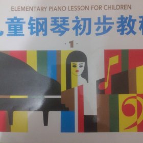 儿童钢琴初步教程1