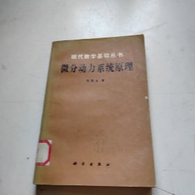 现代数学基础丛书 微分动力系统原理