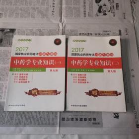 2017国家执业药师考试习题与解析 中药学专业知识 一 二 两本合售 第九版