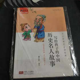 中小学课外必读经典：写个孩子的中国历史名人故事