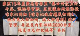 清雍正13年直隶总督李卫奏(口外正兰镶白两旗添设喀尔沁同知，并谈及内蒙四旗，归化城)奏折。170cmX24cm，八品。