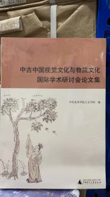 中古中国视觉文化与物质文化国际学术研讨会论文集
