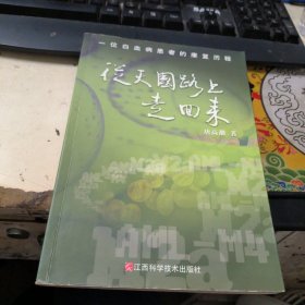 从天国路上走回来：一位白血病患者的康复历程