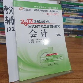 轻松过关1《2017年注册会计师考试应试指导及全真模拟测试》：会计