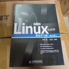 戊寅 鸟哥的Linux私房菜：基础学习篇（第三版）