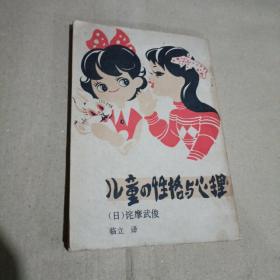 儿童的性格与心理（繁体竖版）