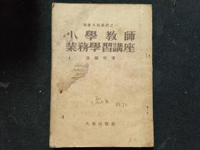 小学教师业务学习讲座