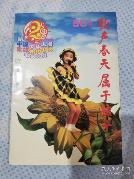 歌声春天属于孩子：第2届中国少年儿童歌曲卡拉OK电视大赛歌曲50首