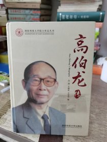 高伯龙传(精)/国防科技大学院士传记丛书