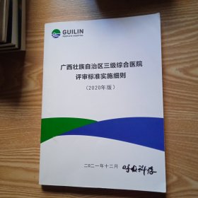 广西壮族自治区三级综合医院评审标准实施细则 2020