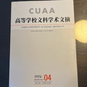 《高等学校文科学术文摘》2024年第4期