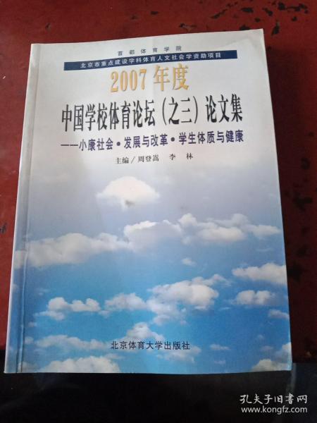 2007年度中国学校体育论坛（之三）论文集（小康社会、发展与改革、学生体质与健康）