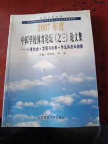 2007年度中国学校体育论坛（之三）论文集（小康社会、发展与改革、学生体质与健康）