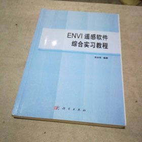 ENVI遥感软件综合实习教程