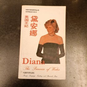 90年代英语系列丛书:黛安娜英国王妃 馆藏书 (前屋61B)