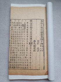 汲古阁春秋左传注疏44.明天启至崇祯年间木刻本.中缝镌刻汲古阁.金镶玉修复.34.5个筒子页.尺寸约27x15.8cm.