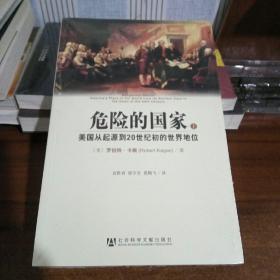 危险的国家：美国从起源到20世纪初的世界地位