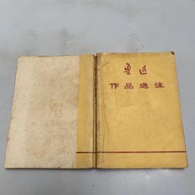 魯迅作品選注