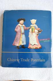 1962年瑞士印精装大16开英文版----中国贸易外销瓷器 (文物摄影画册）Chinese trade porcelain