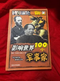 影响世界100个军事家