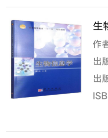 生物信息学/普通高等教育“十一五”规划教材