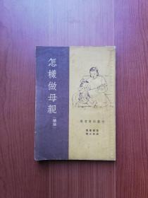 1953年  教育资料丛刊:   怎样做母亲（续编）