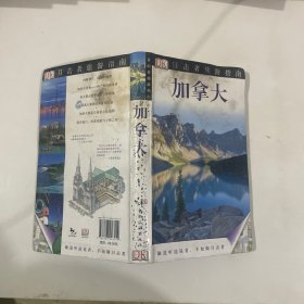 目击者旅游指南：加拿大