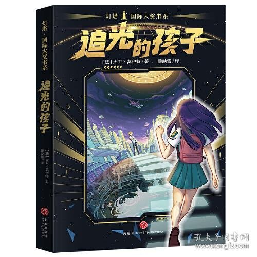 追光的孩子 灯塔 国际大奖书系（屡获大奖的长篇科幻小说。太空版《雪国列车》，让孩子拥有抗争的勇气！）